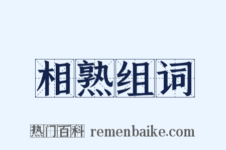 相熟组词是什么意思的图片